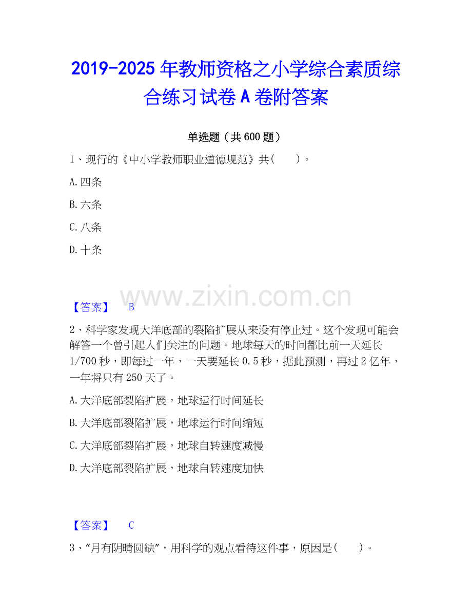 2019-2025年教师资格之小学综合素质综合练习试卷A卷附答案.docx_第1页