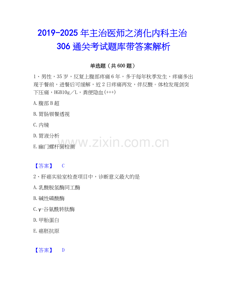 2019-2025年主治医师之消化内科主治306通关考试题库带答案解析.docx_第1页