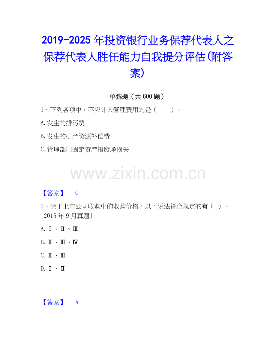 2019-2025年投资银行业务保荐代表人之保荐代表人胜任能力自我提分评估(附答案).docx_第1页