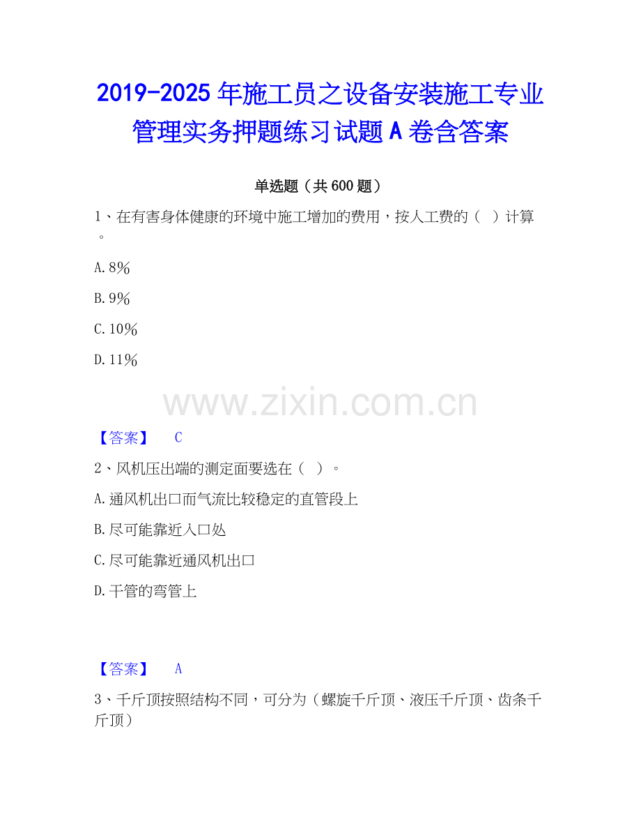 2019-2025年施工员之设备安装施工专业管理实务押题练习试题A卷含答案.docx_第1页