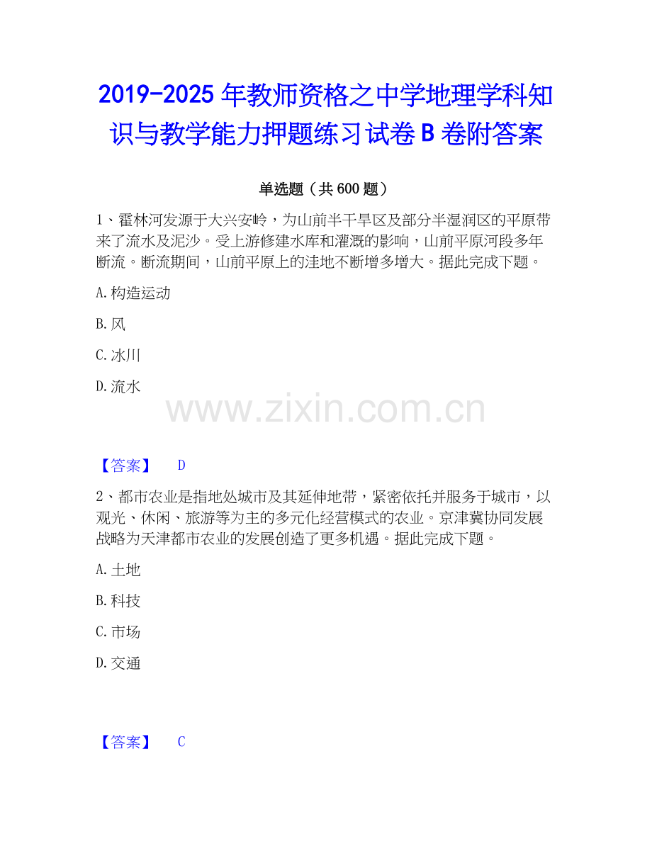 2019-2025年教师资格之中学地理学科知识与教学能力押题练习试卷B卷附答案.docx_第1页