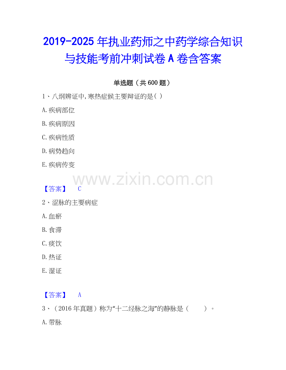 2019-2025年执业药师之中药学综合知识与技能考前冲刺试卷A卷含答案.docx_第1页