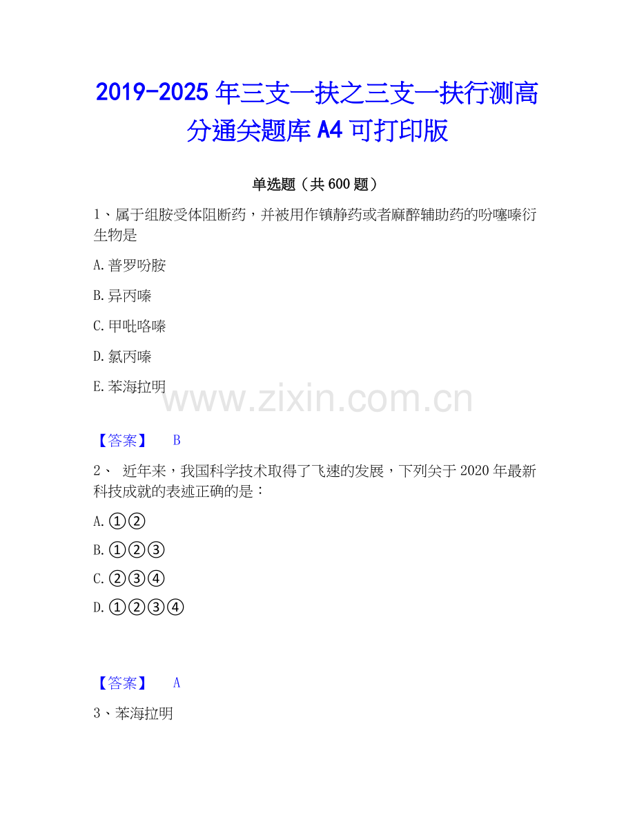 2019-2025年三支一扶之三支一扶行测高分通关题库A4可打印版.docx_第1页