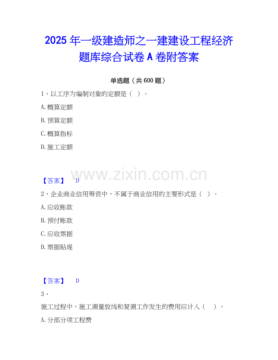 2025年一级建造师之一建建设工程经济题库综合试卷A卷附答案.docx_第1页