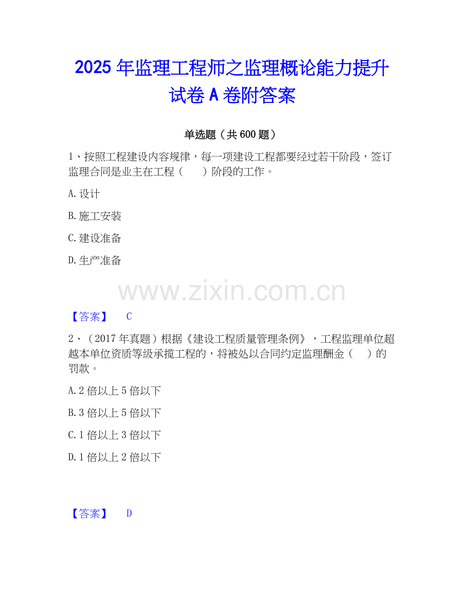2025年监理工程师之监理概论能力提升试卷A卷附答案.docx_第1页