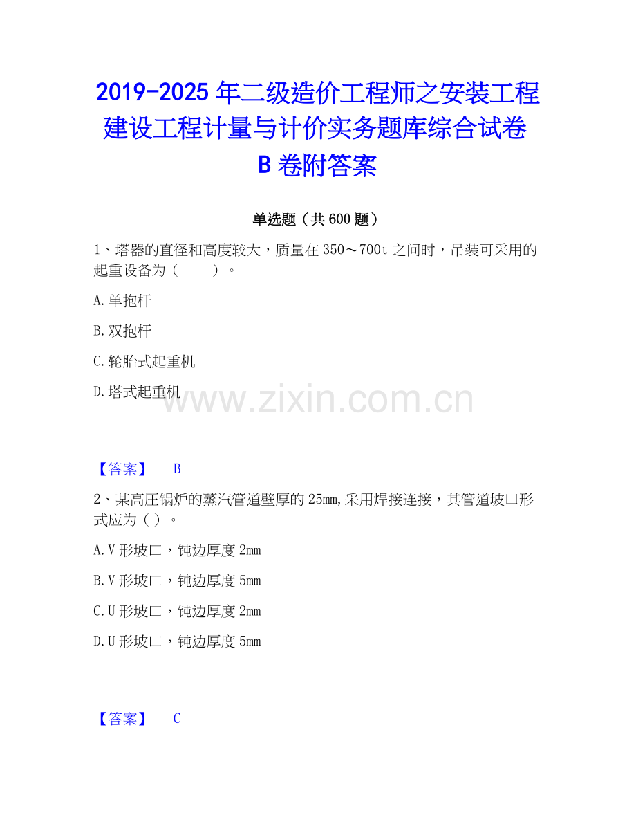 2019-2025年二级造价工程师之安装工程建设工程计量与计价实务题库综合试卷B卷附答案.docx_第1页