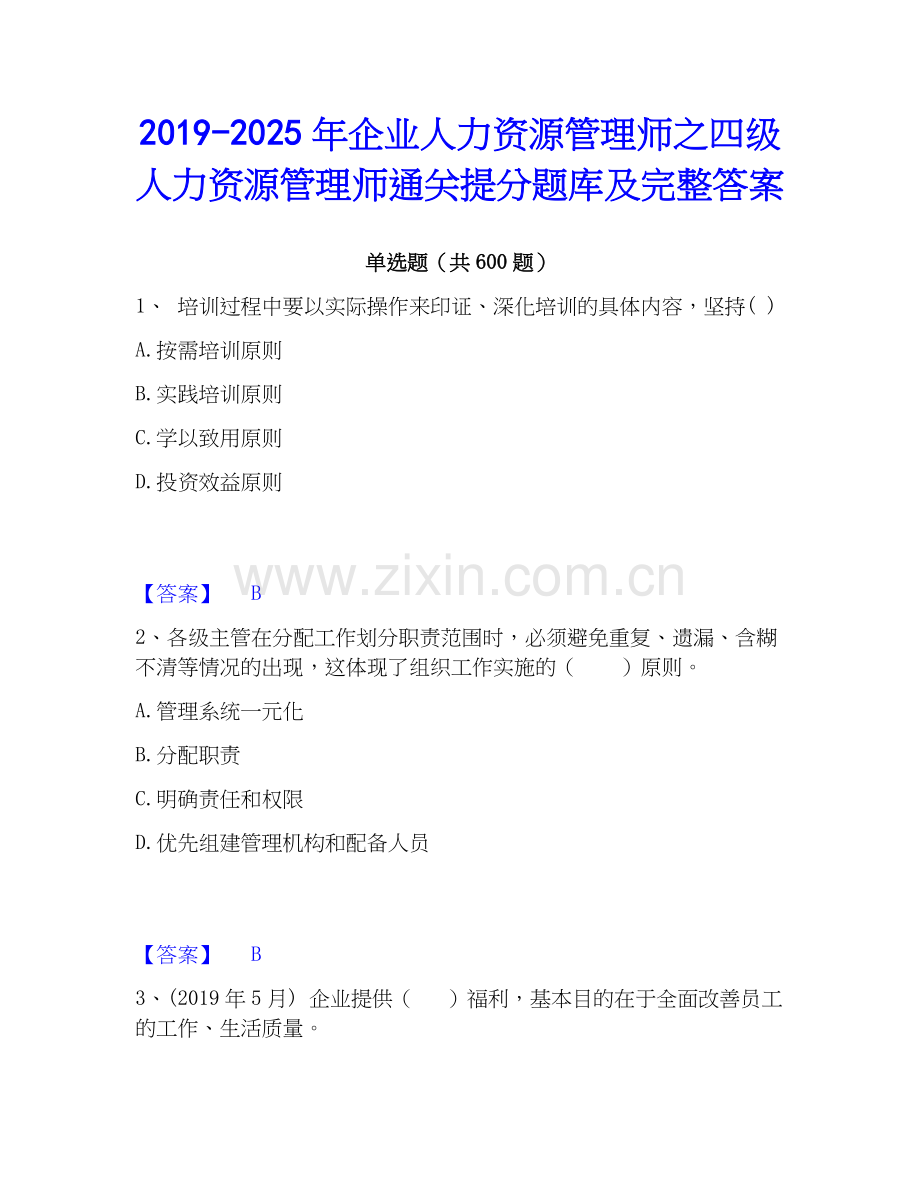 2019-2025年企业人力资源管理师之四级人力资源管理师通关提分题库及完整答案.docx_第1页
