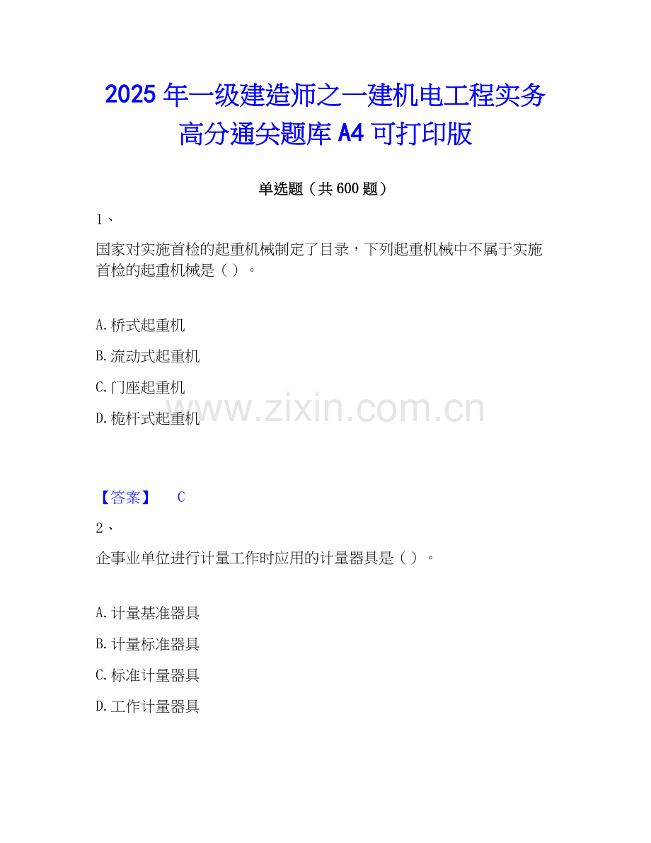 2025年一级建造师之一建机电工程实务高分通关题库A4可打印版.docx_第1页