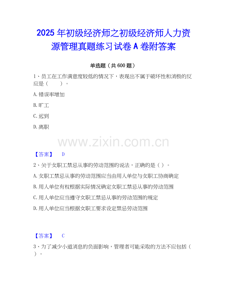 2025年初级经济师之初级经济师人力资源管理真题练习试卷A卷附答案.docx_第1页