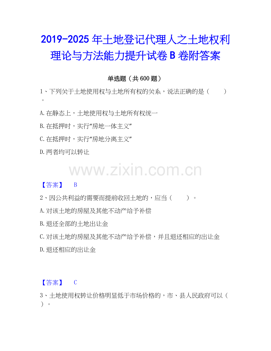 2019-2025年土地登记代理人之土地权利理论与方法能力提升试卷B卷附答案.docx_第1页