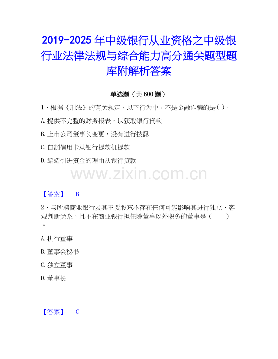 2019-2025年中级银行从业资格之中级银行业法律法规与综合能力高分通关题型题库附解析答案.docx_第1页