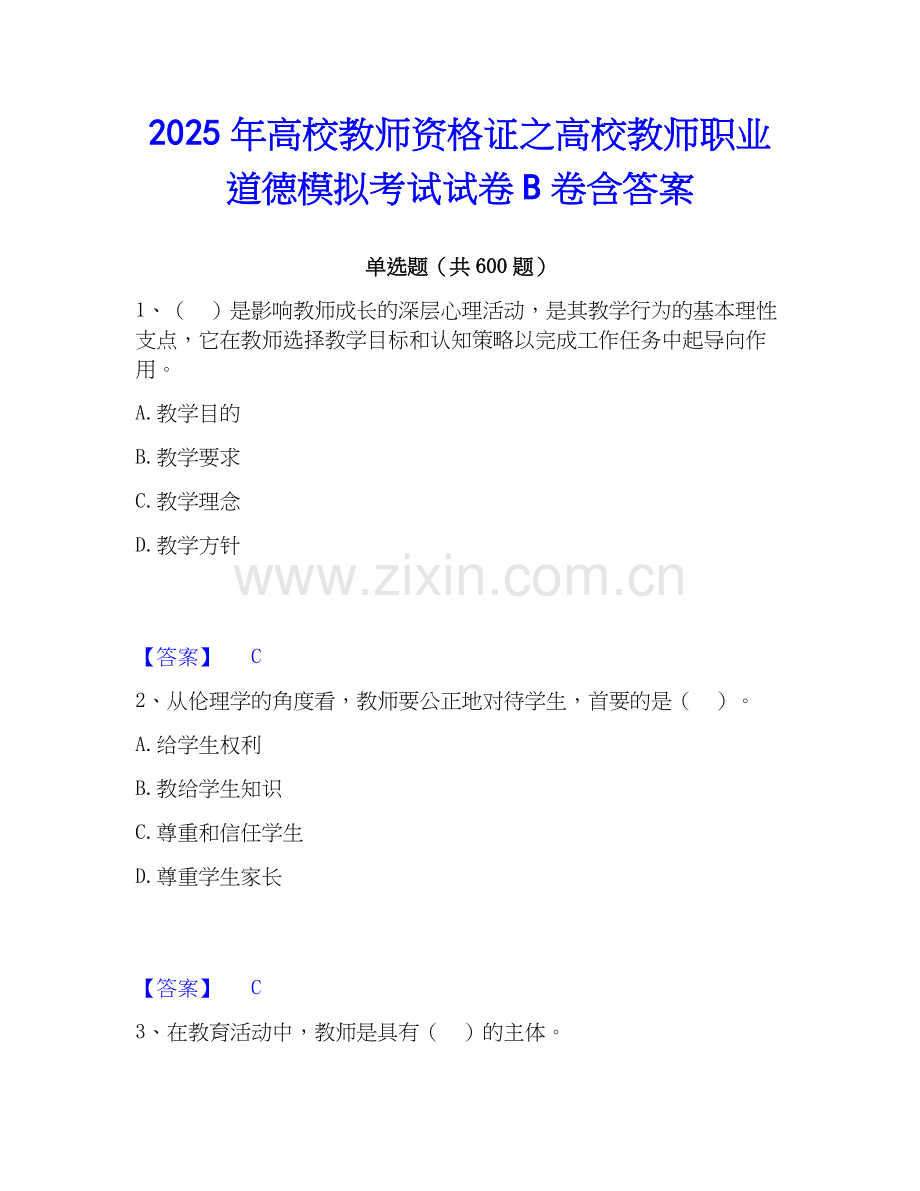 2025年高校教师资格证之高校教师职业道德模拟考试试卷B卷含答案.docx_第1页