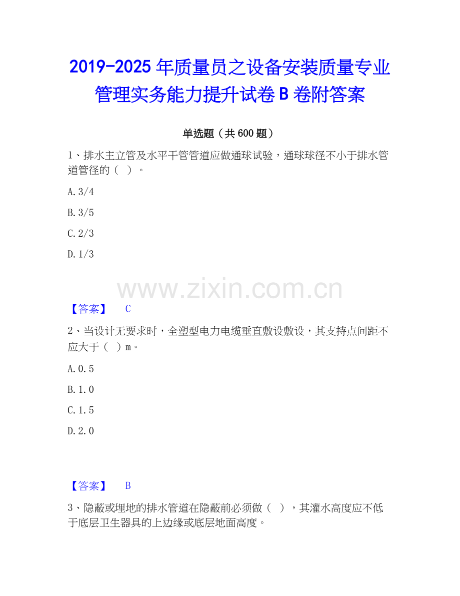 2019-2025年质量员之设备安装质量专业管理实务能力提升试卷B卷附答案.docx_第1页