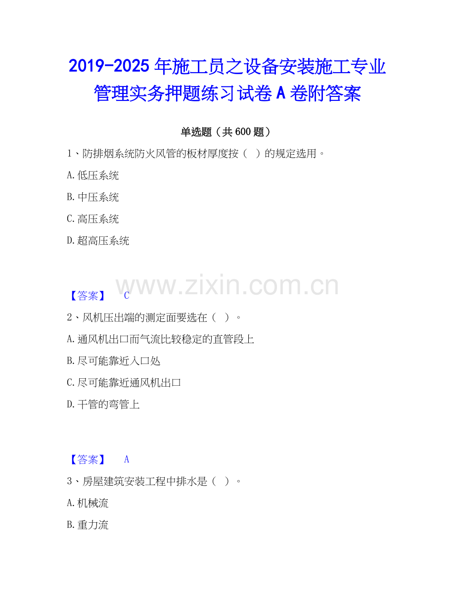 2019-2025年施工员之设备安装施工专业管理实务押题练习试卷A卷附答案.docx_第1页