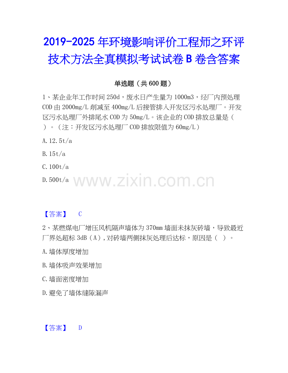2019-2025年环境影响评价工程师之环评技术方法全真模拟考试试卷B卷含答案.docx_第1页