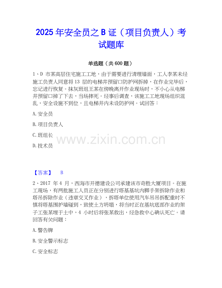 2025年安全员之B证（项目负责人）考试题库.docx_第1页
