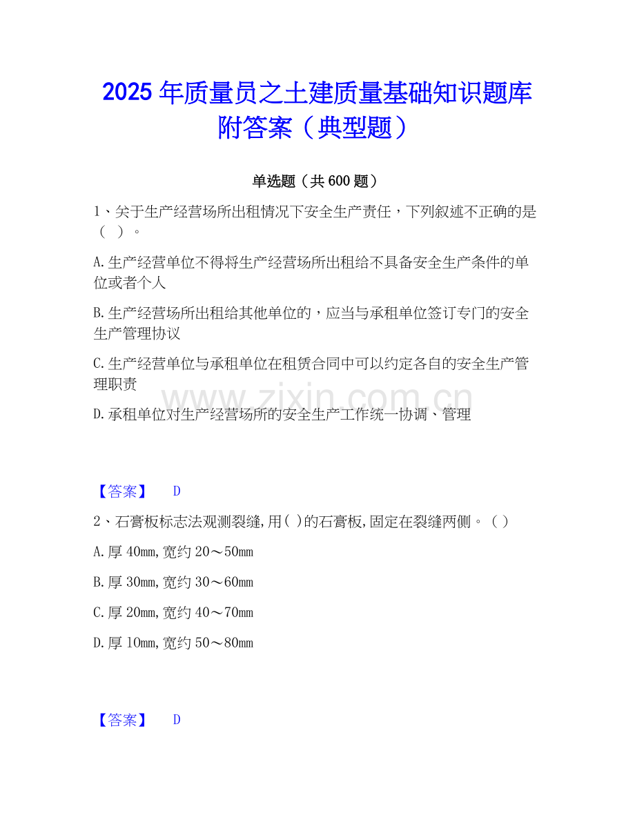2025年质量员之土建质量基础知识题库附答案（典型题）.docx_第1页