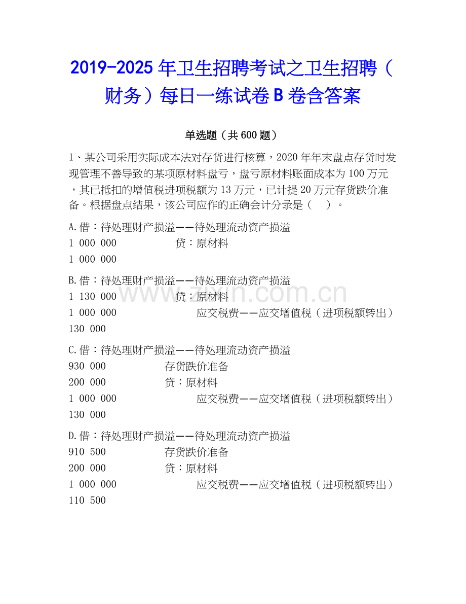 2019-2025年卫生招聘考试之卫生招聘（财务）每日一练试卷B卷含答案.docx_第1页