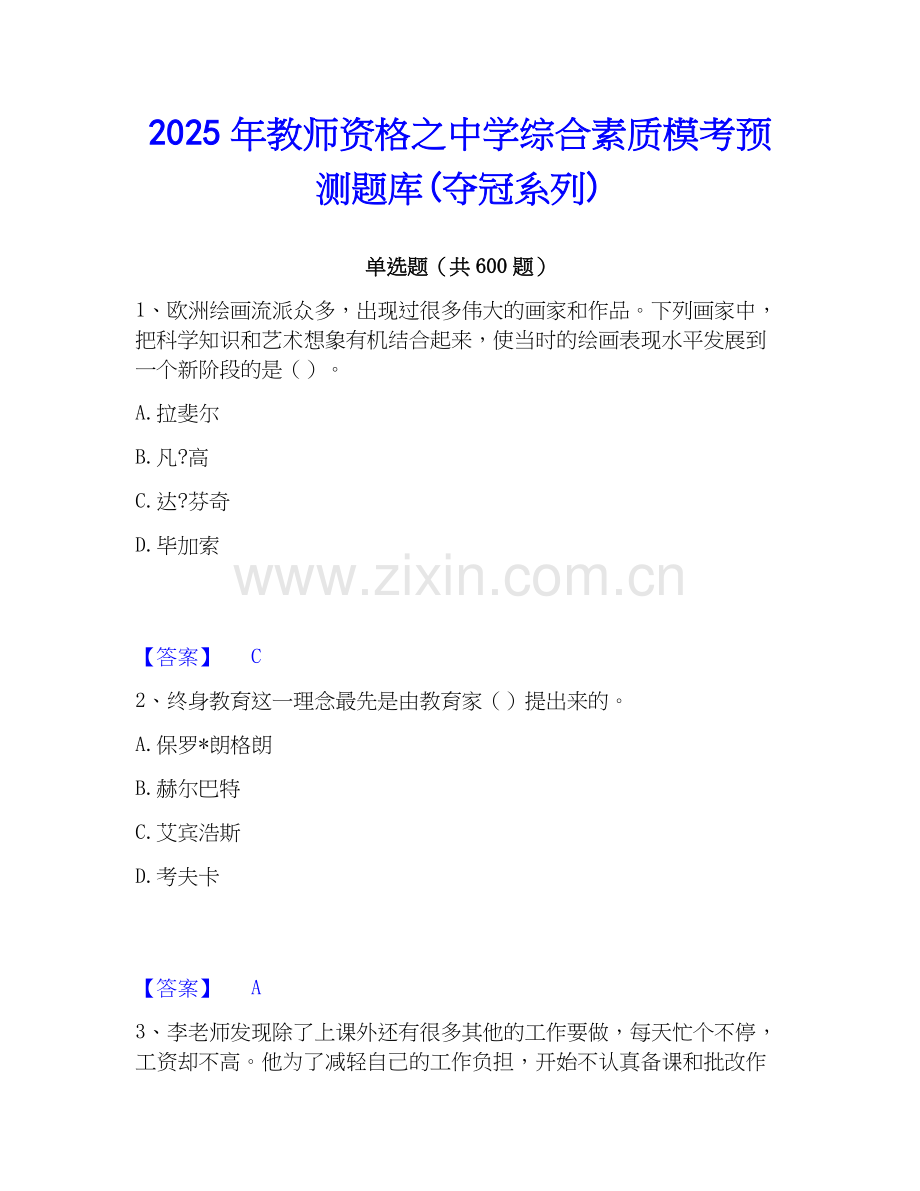 2025年教师资格之中学综合素质模考预测题库(夺冠系列).docx_第1页