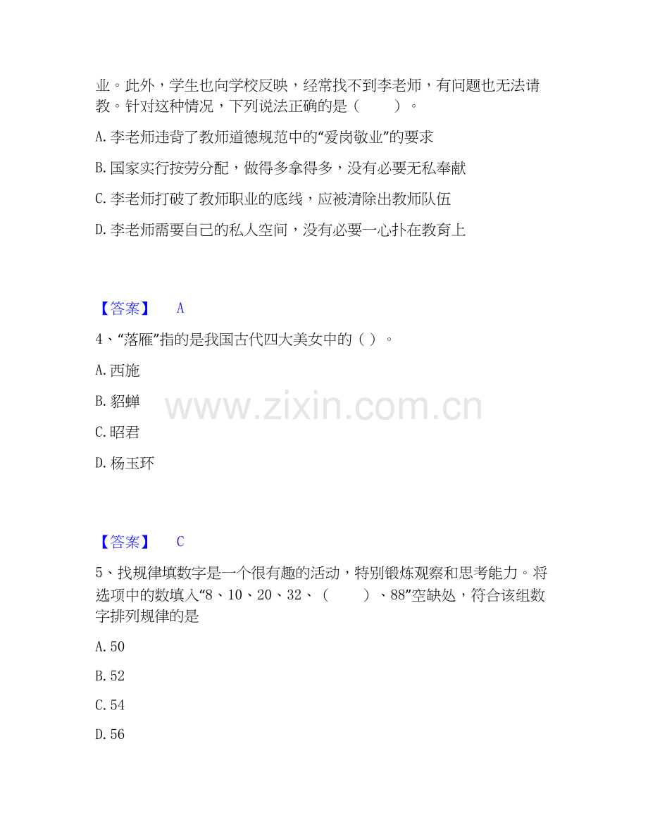 2025年教师资格之中学综合素质模考预测题库(夺冠系列).docx_第2页