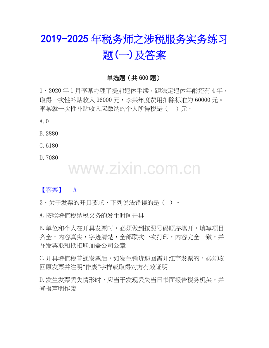 2019-2025年税务师之涉税服务实务练习题(一)及答案.docx_第1页