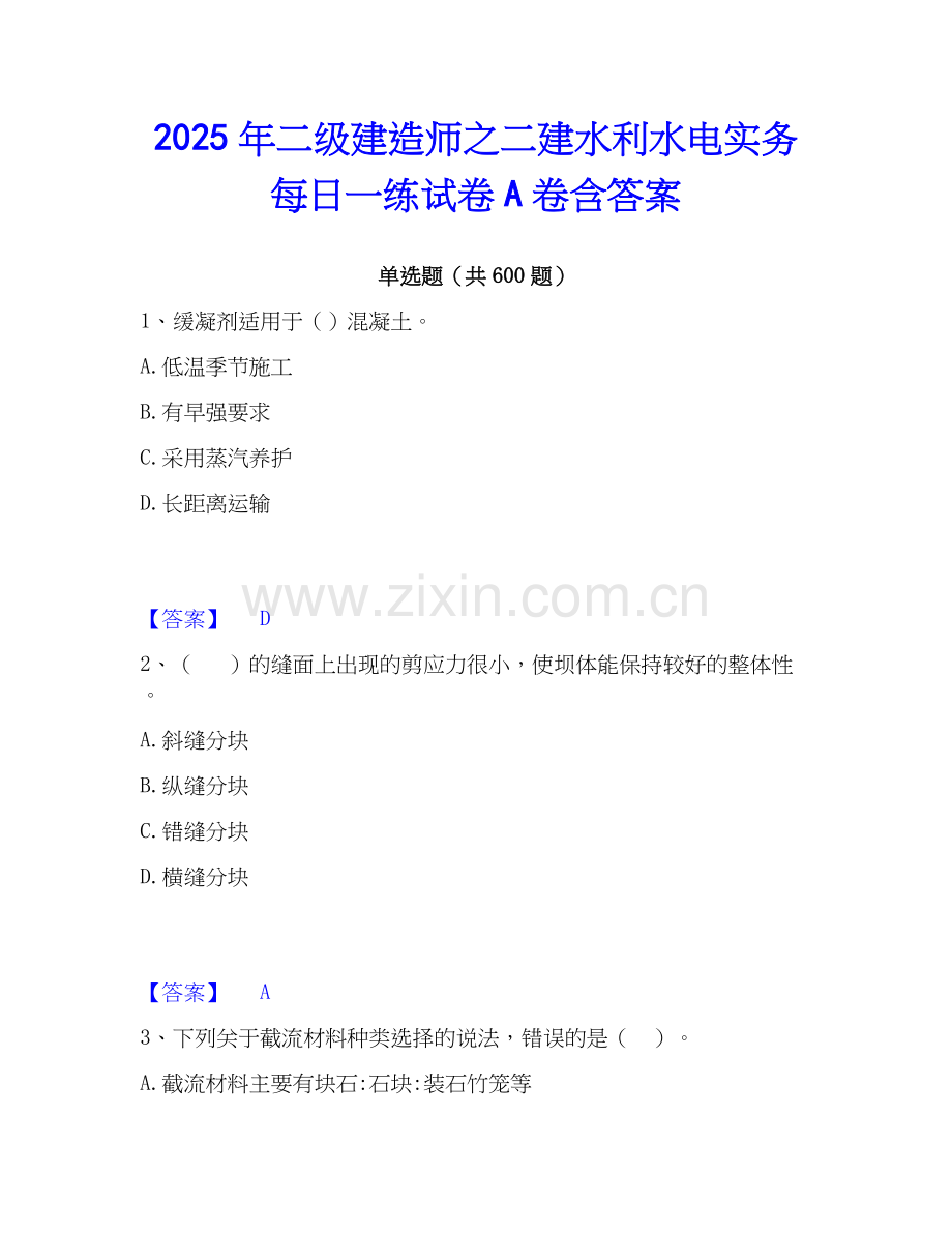 2025年二级建造师之二建水利水电实务每日一练试卷A卷含答案.docx_第1页