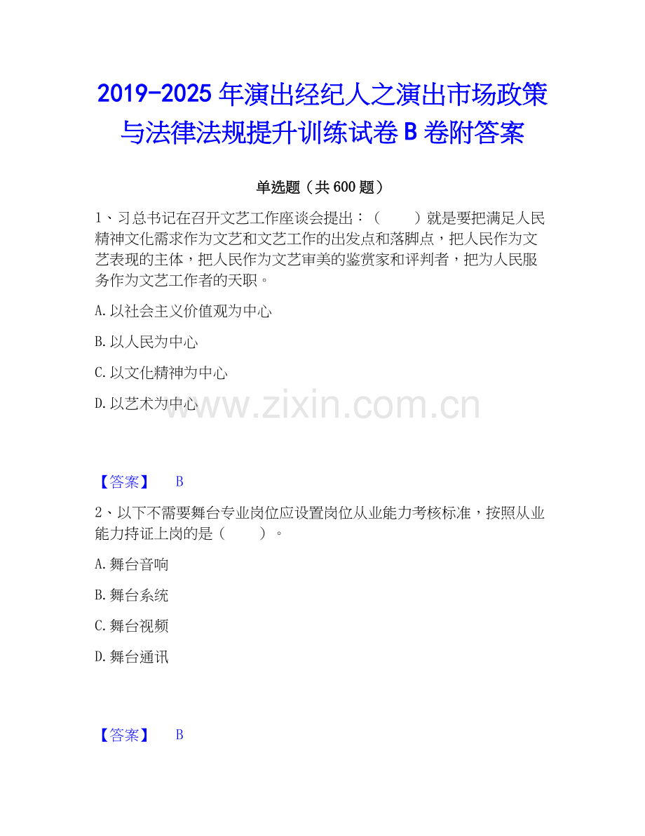 2019-2025年演出经纪人之演出市场政策与法律法规提升训练试卷B卷附答案.docx_第1页