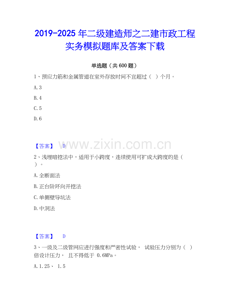 2019-2025年二级建造师之二建市政工程实务模拟题库及答案下载.docx_第1页
