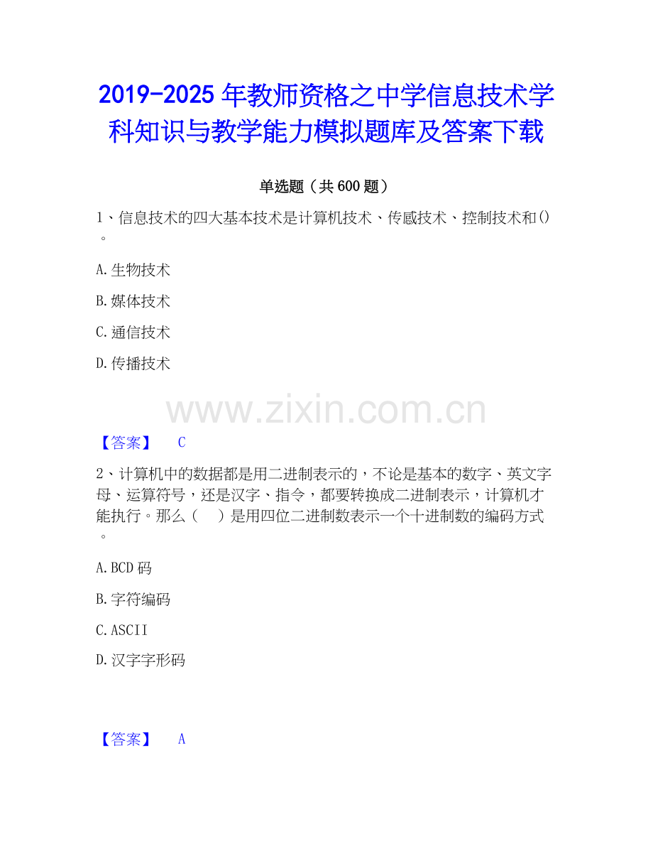 2019-2025年教师资格之中学信息技术学科知识与教学能力模拟题库及答案下载.docx_第1页