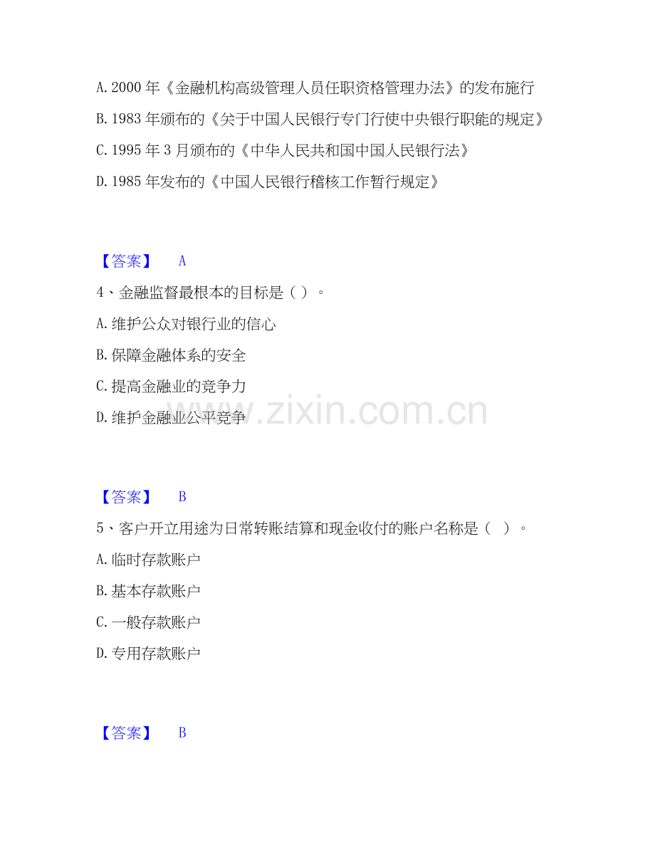 2019-2025年初级银行从业资格之初级银行业法律法规与综合能力考前冲刺模拟试卷A卷含答案.docx_第2页