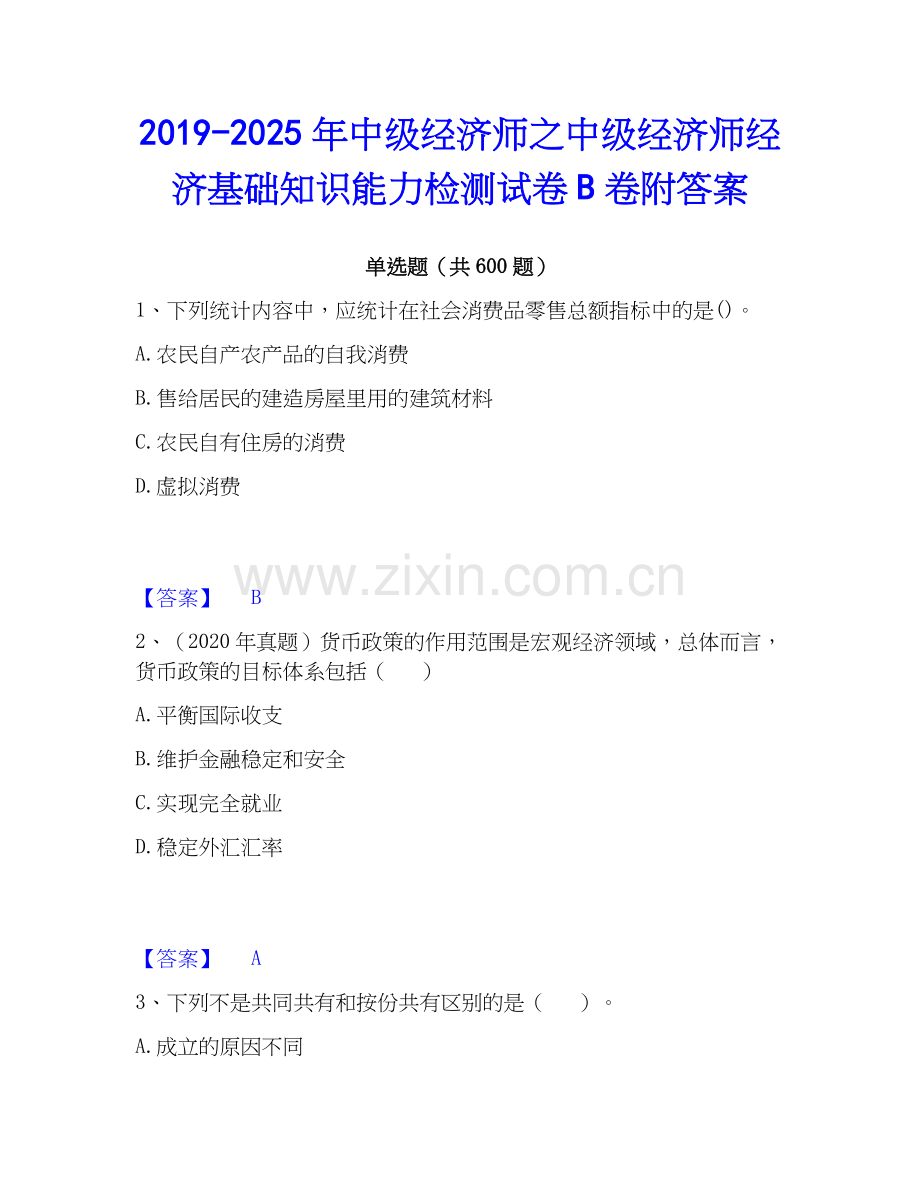 2019-2025年中级经济师之中级经济师经济基础知识能力检测试卷B卷附答案.docx_第1页