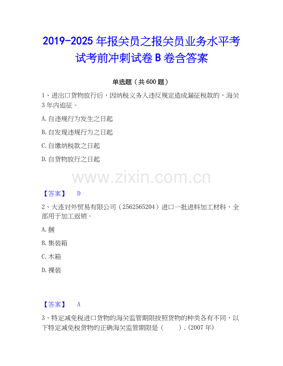 2019-2025年报关员之报关员业务水平考试考前冲刺试卷B卷含答案.docx_第1页