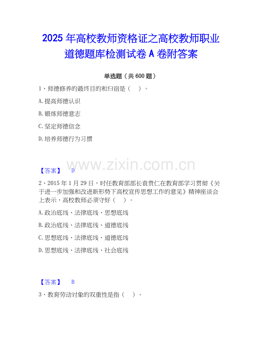 2025年高校教师资格证之高校教师职业道德题库检测试卷A卷附答案.docx_第1页