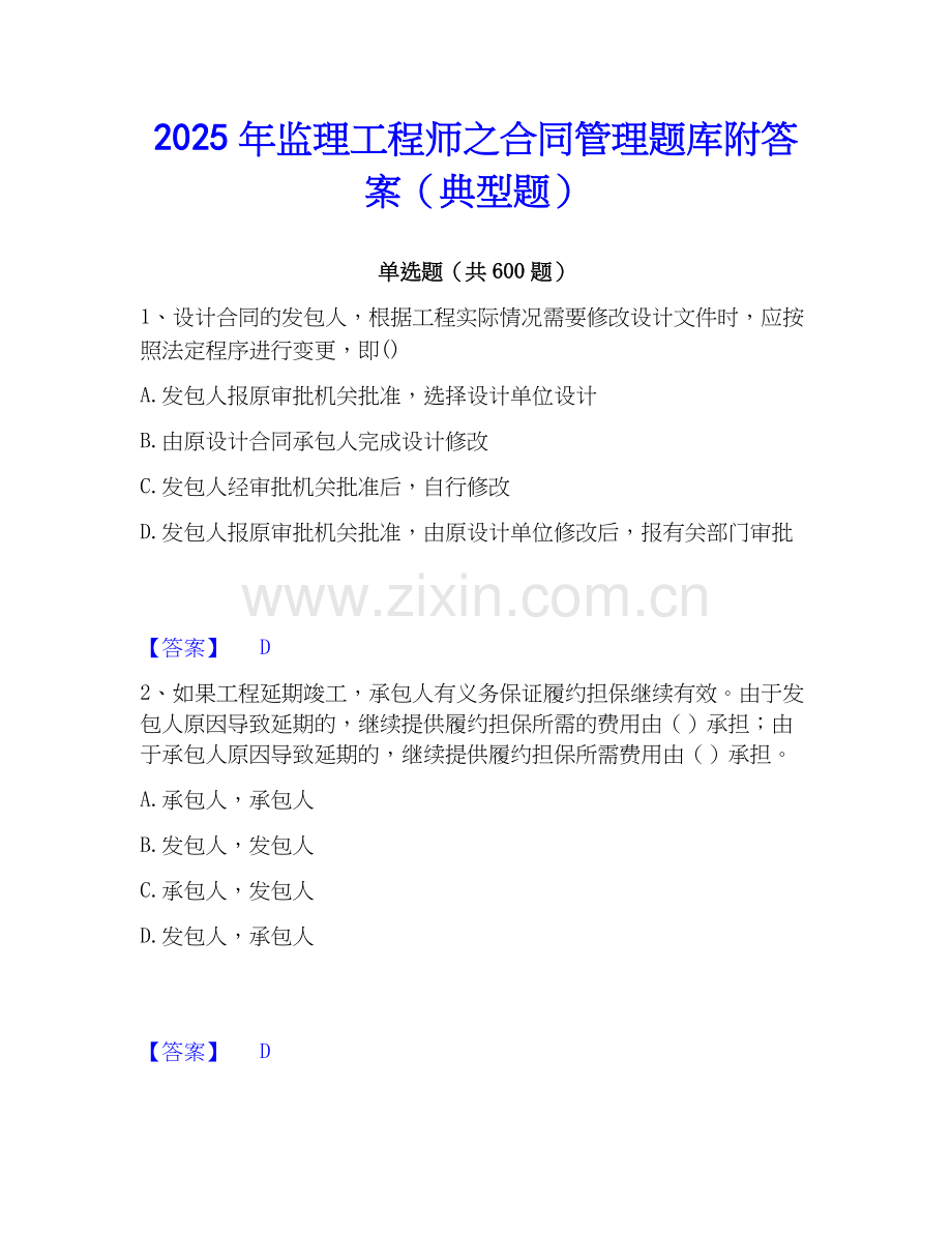 2025年监理工程师之合同管理题库附答案（典型题）.docx_第1页