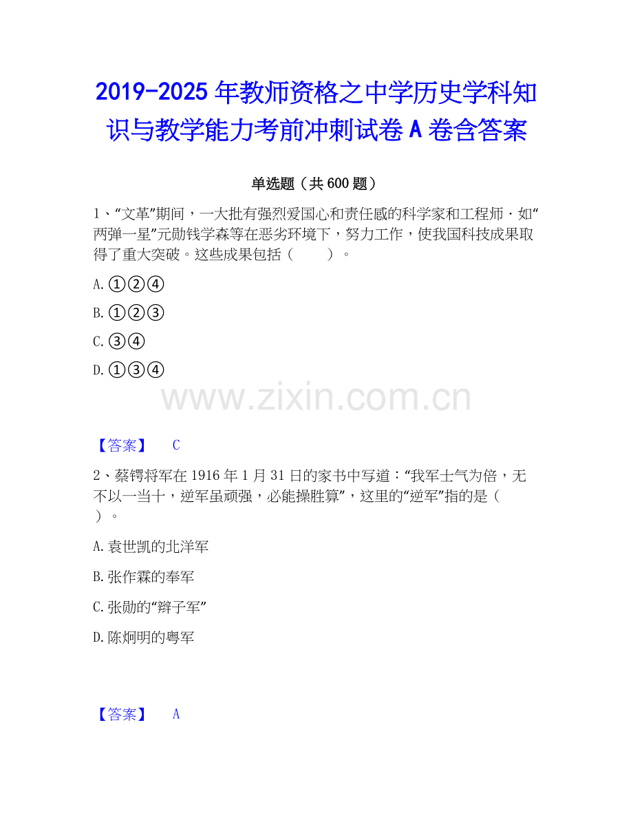 2019-2025年教师资格之中学历史学科知识与教学能力考前冲刺试卷A卷含答案.docx_第1页