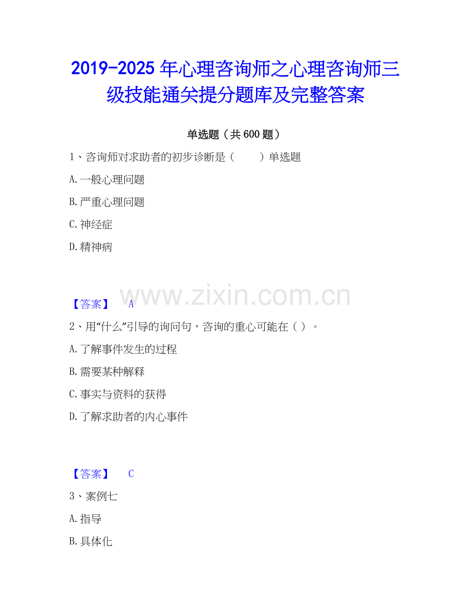 2019-2025年心理咨询师之心理咨询师三级技能通关提分题库及完整答案.docx_第1页