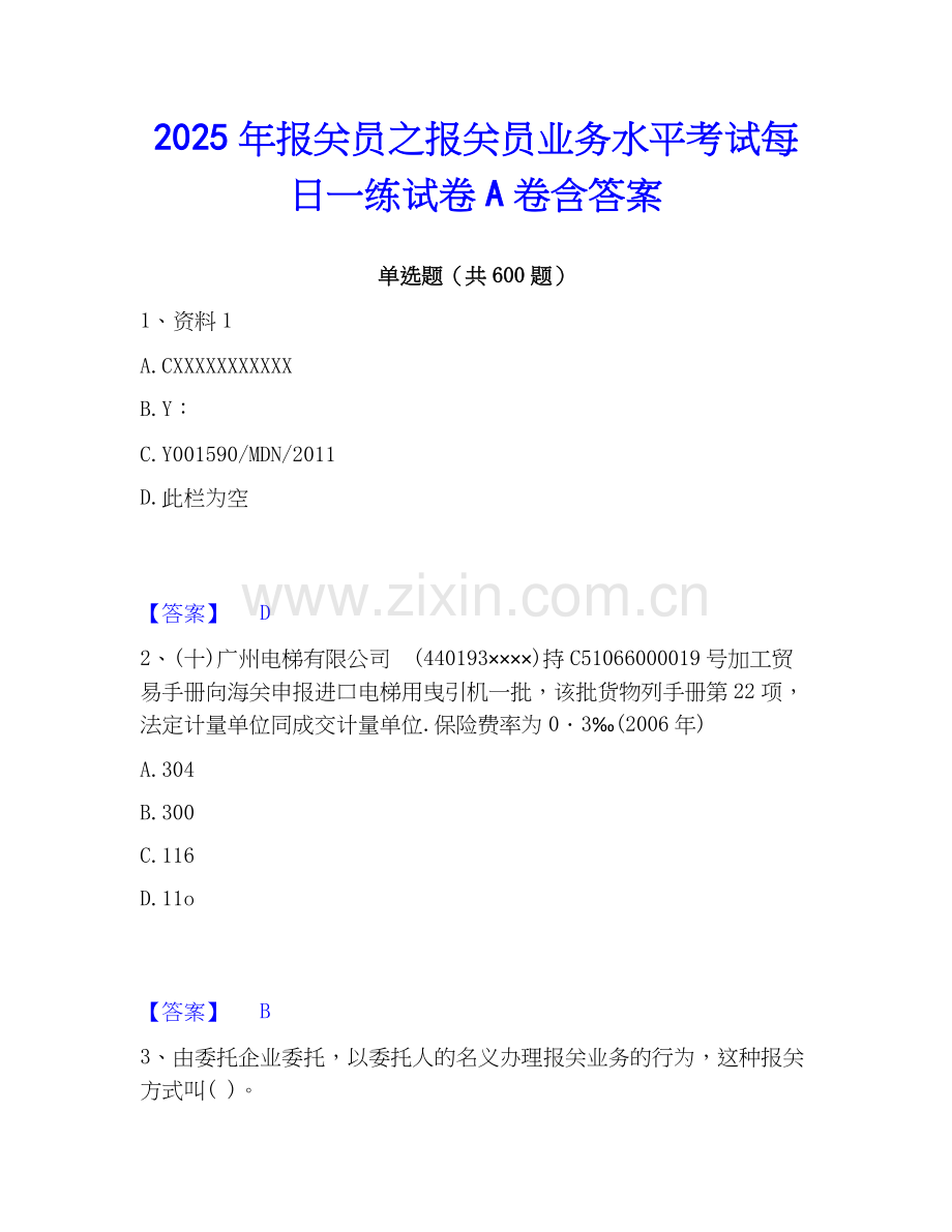 2025年报关员之报关员业务水平考试每日一练试卷A卷含答案.docx_第1页