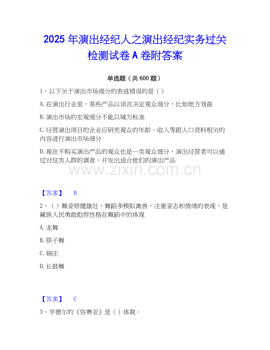 2025年演出经纪人之演出经纪实务过关检测试卷A卷附答案.docx_第1页