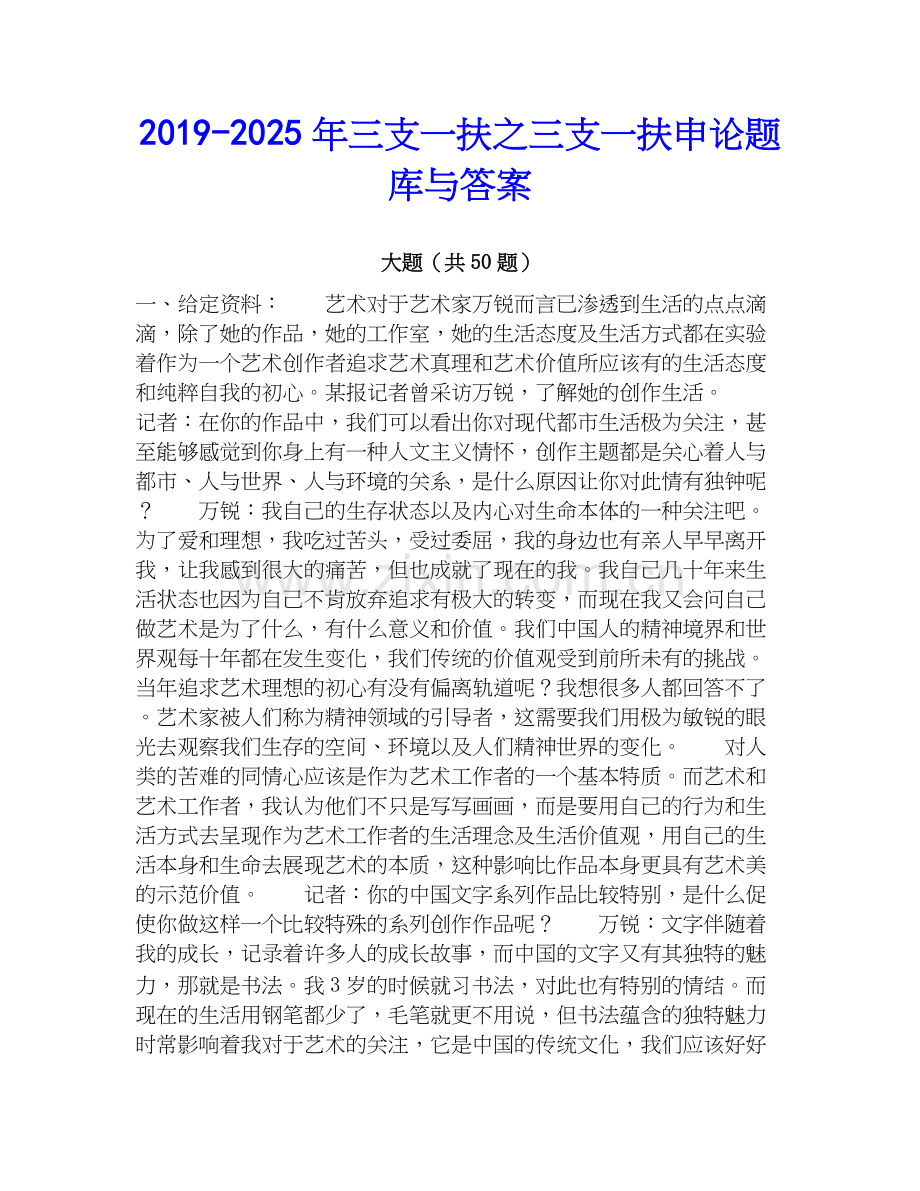 2019-2025年三支一扶之三支一扶申论题库与答案.docx_第1页