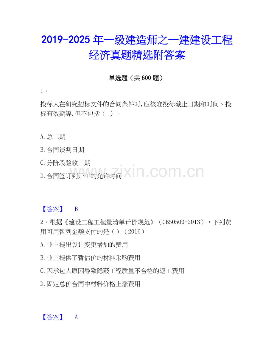2019-2025年一级建造师之一建建设工程经济真题附答案.docx_第1页