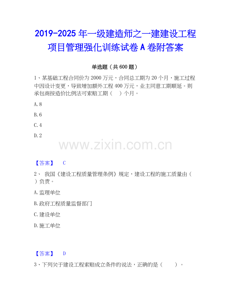2019-2025年一级建造师之一建建设工程项目管理强化训练试卷A卷附答案.docx_第1页