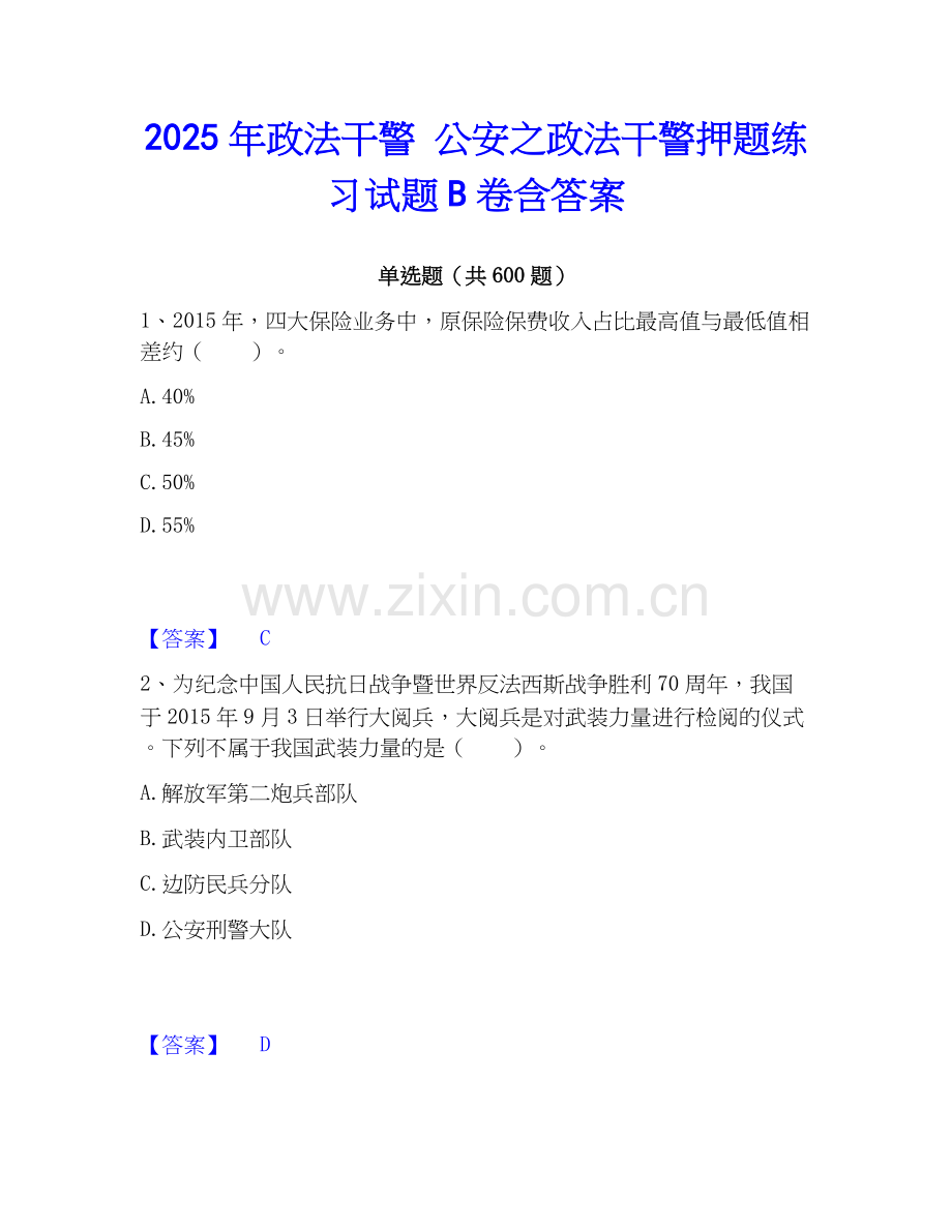 2025年政法干警 公安之政法干警押题练习试题B卷含答案.docx_第1页