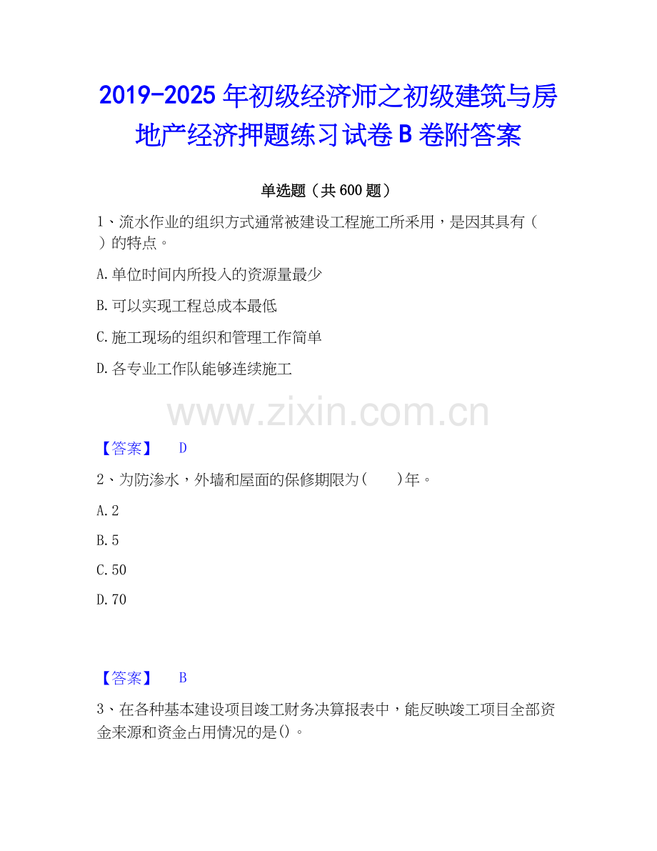 2019-2025年初级经济师之初级建筑与房地产经济押题练习试卷B卷附答案.docx_第1页