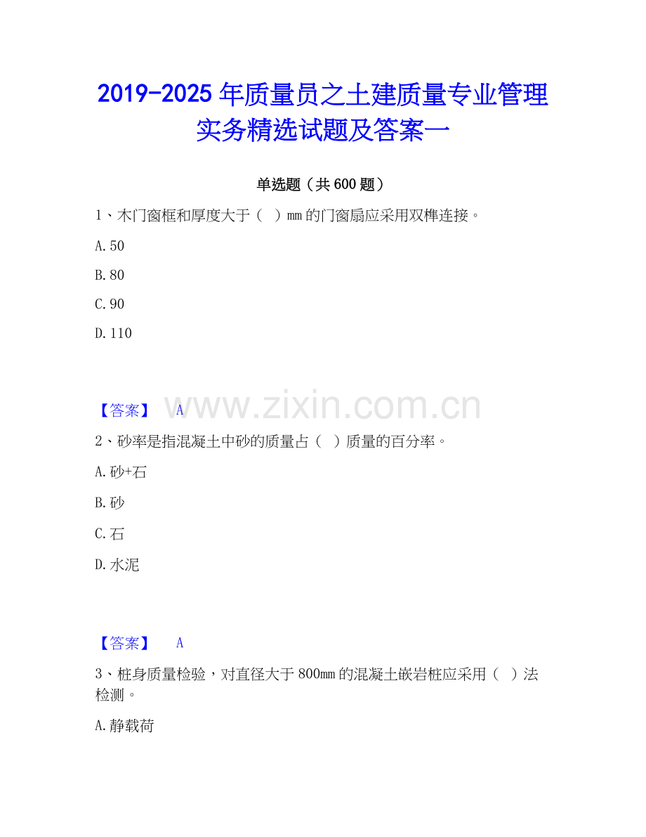 2019-2025年质量员之土建质量专业管理实务试题及答案一.docx_第1页