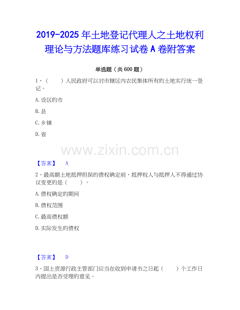 2019-2025年土地登记代理人之土地权利理论与方法题库练习试卷A卷附答案.docx_第1页