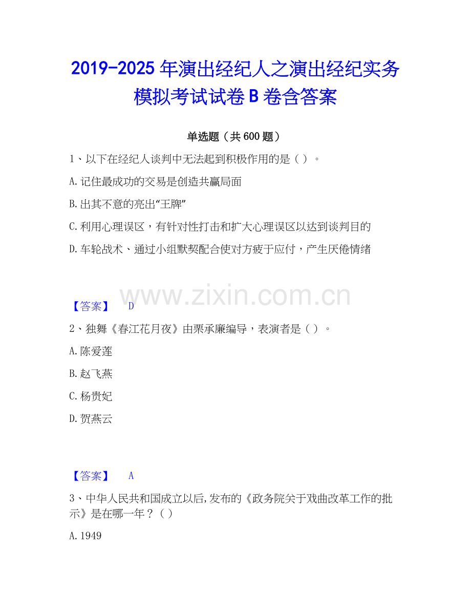 2019-2025年演出经纪人之演出经纪实务模拟考试试卷B卷含答案.docx_第1页