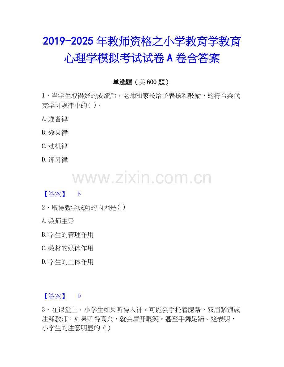 2019-2025年教师资格之小学教育学教育心理学模拟考试试卷A卷含答案.docx_第1页