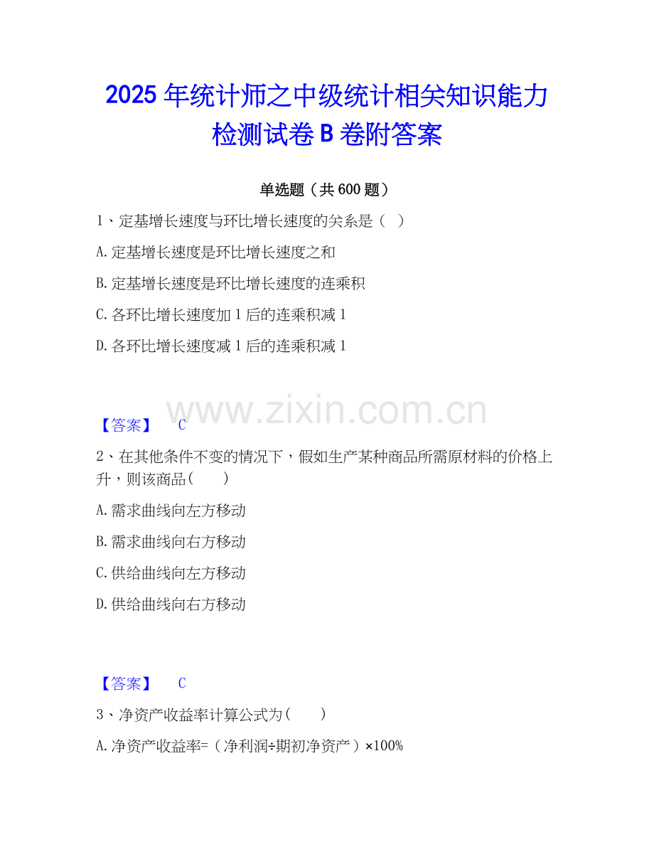 2025年统计师之中级统计相关知识能力检测试卷B卷附答案.docx_第1页