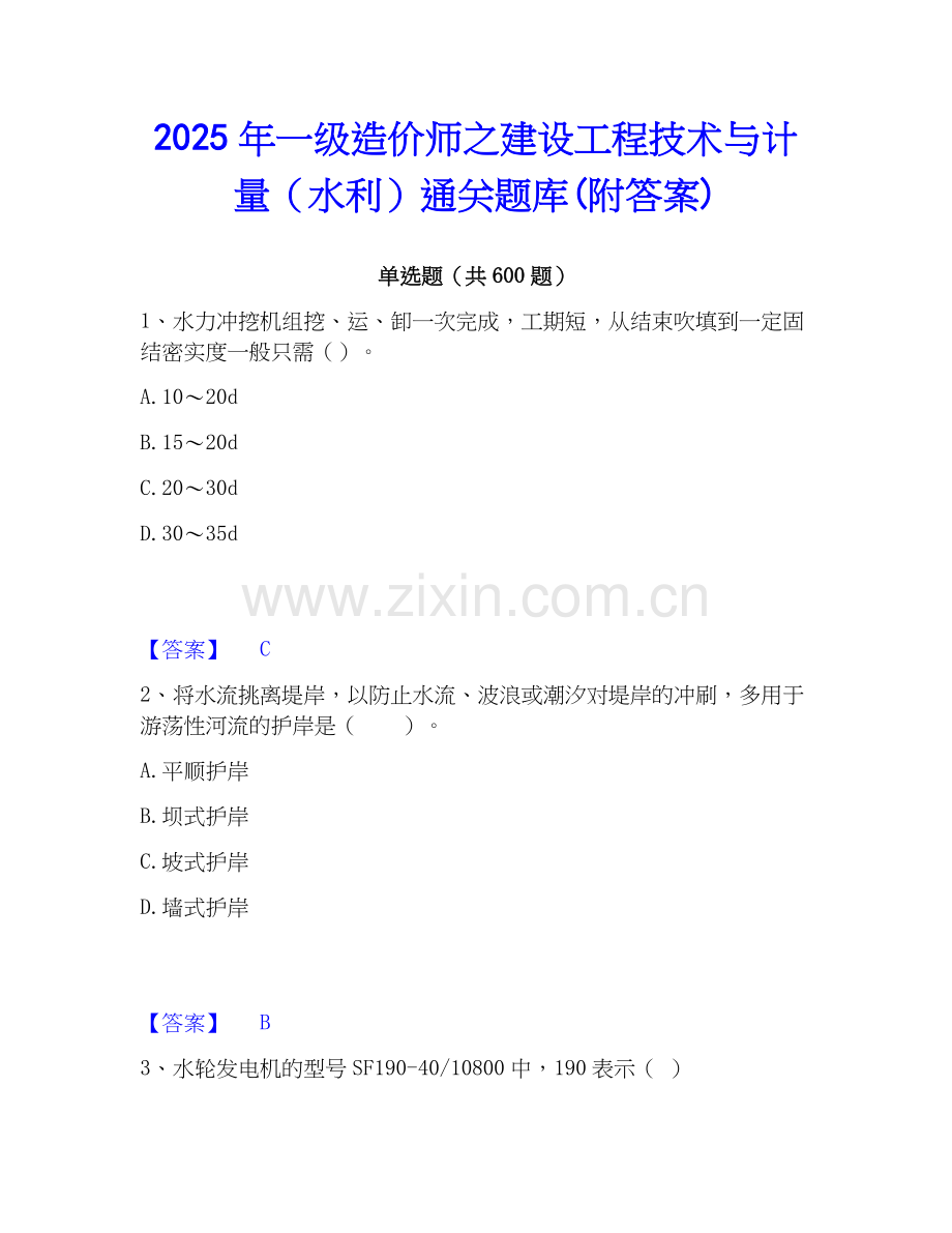 2025年一级造价师之建设工程技术与计量（水利）通关题库(附答案).docx_第1页