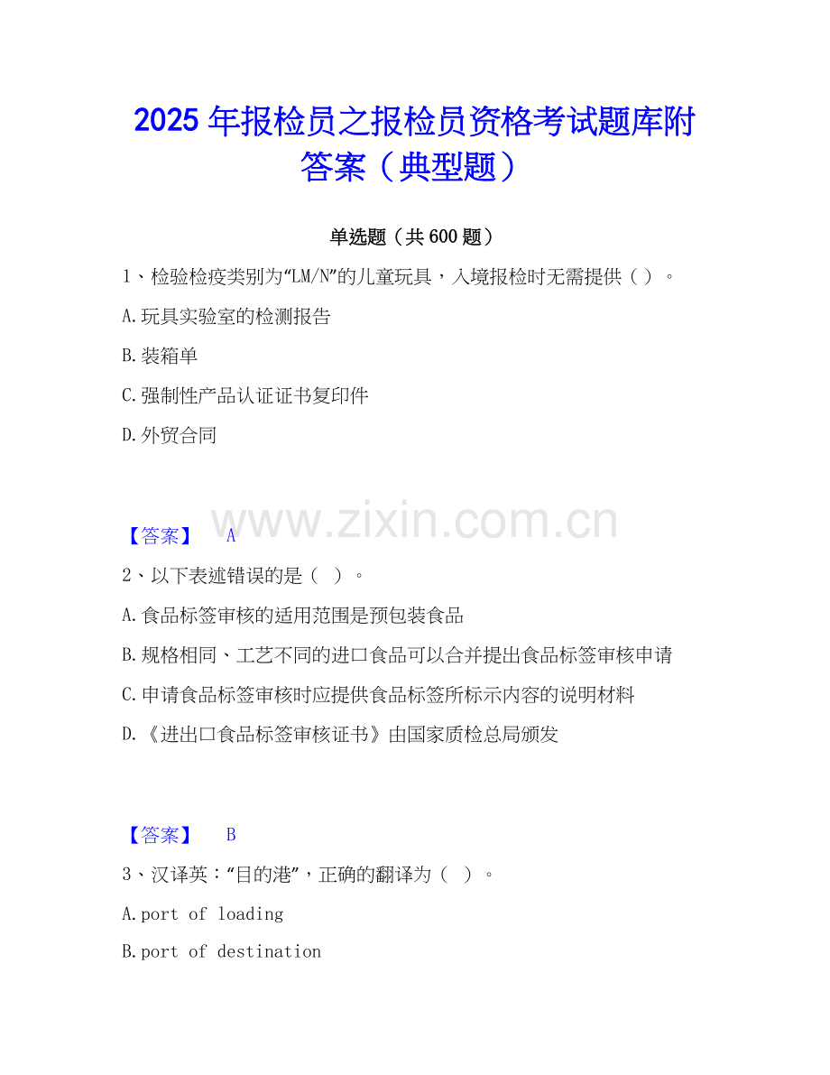 2025年报检员之报检员资格考试题库附答案（典型题）.docx_第1页